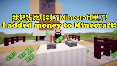 如果Minecraft中加入了钱