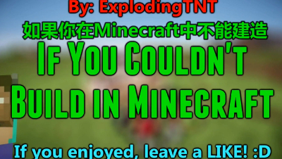 如果你在Minecraft中不能建造