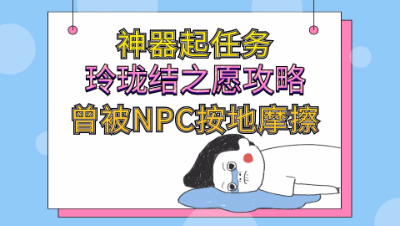 梦幻西游：神器起任务玲珑结之愿详细视频攻略一不小心被按地摩擦