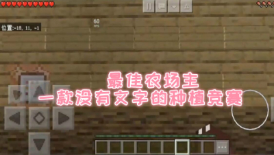 最佳农场主!一款没有文字的种植竞赛 我的世界 静观思禅