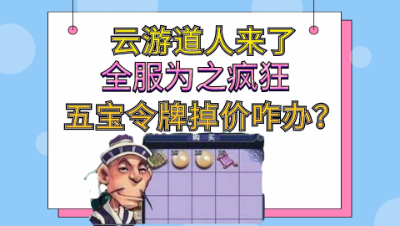 梦幻西游：云游道人攻略，全服为之疯狂，五宝令牌狂掉价怎么办？