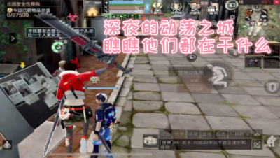 午夜的动荡之城!让阿禅看看你们在干啥!明日之后 静观思禅