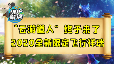 梦幻西游《维护解读》66：云游道人终于来了，2020全新限定飞行祥瑞