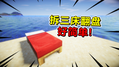 我的世界起床战争：发育起来后，拆三床翻盘原来这么简单！