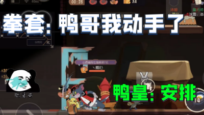 猫和老鼠手游：遇到鼠皇车队，被拳套鸭皇连环制裁有点遭不住！