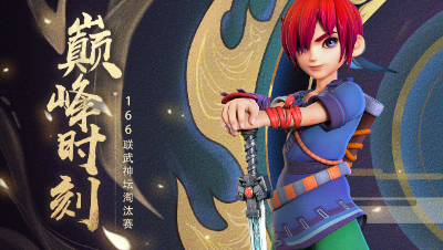 《武神坛巅峰时刻》166联淘汰赛
