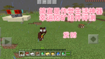 简直是生活神器!幸运挖矿组件评测!我的世界 静观思禅
