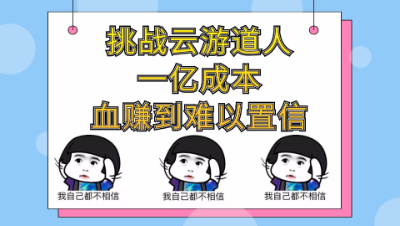 梦幻西游：第一次挑战云游道人，一亿成本血赚到难以置信