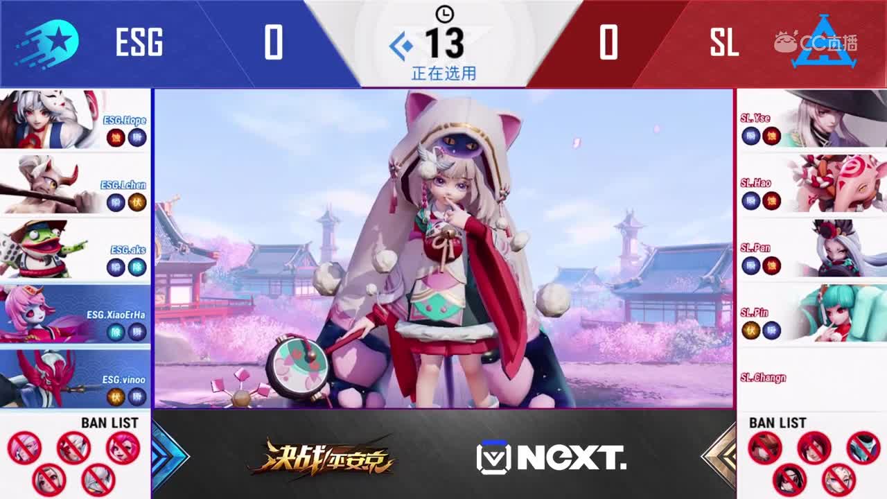 【NeXT2020春季赛】《决战平安京》季中邀请赛 ESG vs SL