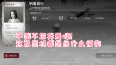 不倒不放弃是吧!这远星城都是些什么怪物!明日之后 静观思禅