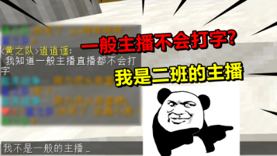 我的世界起床战争：一般的主播都不会打字？我不是一般的主播！