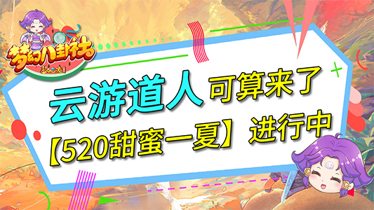 《梦幻八卦社2》26：云游道人可算来了，520甜蜜一夏进行中