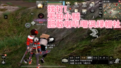 找打!无知小贼胆敢喇叭嘲讽绿帽社!明日之后 静观思禅