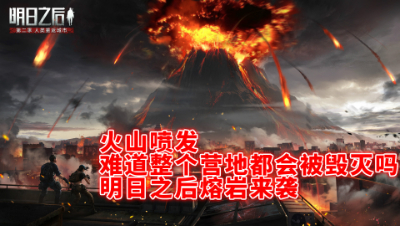 火山喷发!难道整个营地都会被毁灭吗!明日之后熔岩来袭 静观思禅