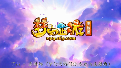 下山 - 龚琳娜 （梦幻西游门派方寸山动漫版）