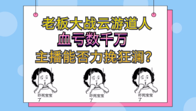 梦幻西游：狗托老板大战云游道人血亏数千万，主播能否力挽狂澜？