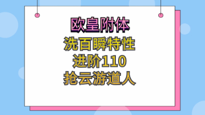 梦幻西游：欧皇附体，洗百瞬特性进阶110抢云游道人全部一气呵成
