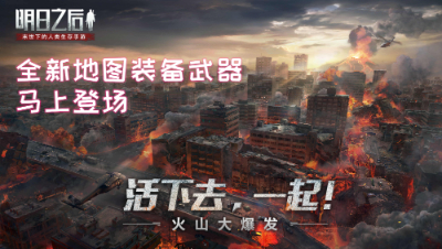 #明日之后熔岩来袭全新地图装备武器马上登场!明日之后 静观思禅