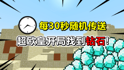 我的世界：每过30秒随机传送，超级欧皇开局就找到了钻石！