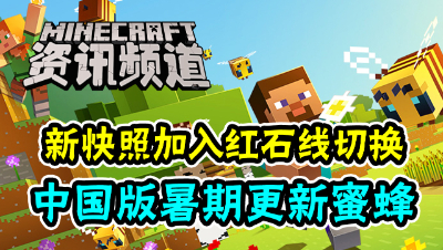 我的世界每周资讯：新快照加入红石线切换，中国版暑期更新蜜蜂！