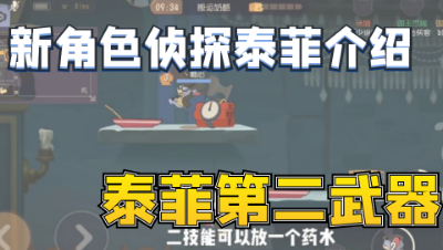 猫和老鼠手游：共研服新出侦探泰菲介绍,泰菲第二武器隐形探测雷！