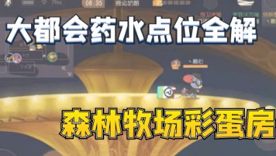 猫和老鼠手游：新地图大都会药水点位全解，森林牧场彩蛋房进入方式！