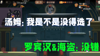 猫和老鼠手游：海盗罗宾联手拦截汤姆，就问你这波慌不慌！