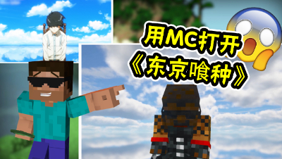 我的世界：用MC打开《东京喰种》神曲，这特效我服了！