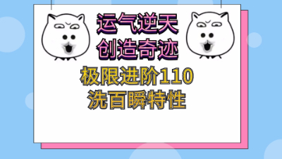 梦幻西游：运气逆天，创造奇迹，极限进阶110和洗百瞬特性