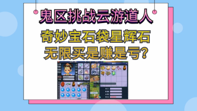 梦幻西游：大鬼区云游道人奇妙宝石袋星辉石无限买是什么体验？