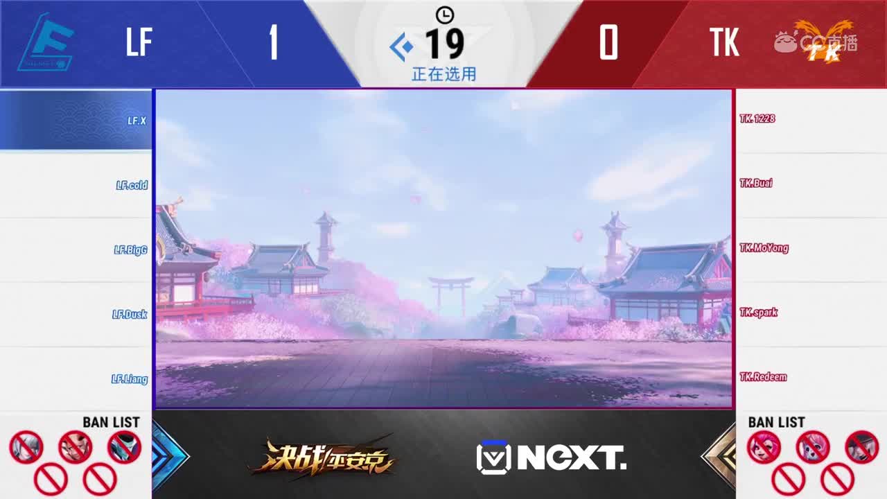 【NeXT2020春季赛】《决战平安京》季中邀请赛 TK vs LF