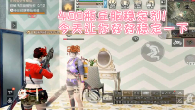 400瓶丘脑稳定剂!今天让你好好稳定一下!明日之后 静观思禅