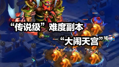 “传说级”难度副本之“大闹天宫”
