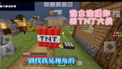 谁拿谁爆炸!丢TNT大战!我的世界 静观思禅