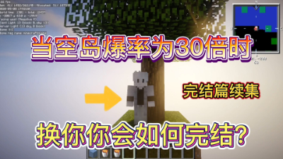 我的世界30倍空岛完结篇续集：凋零居然可以破坏黑曜石？