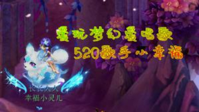【梦幻西游·好歌推荐】❤阿悠悠《责无旁贷》