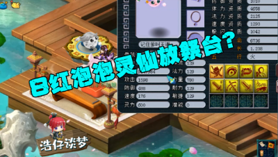 梦幻西游：8红泡泡灵仙竟放上祭台？王谢表演2万凭空消失，刺激！