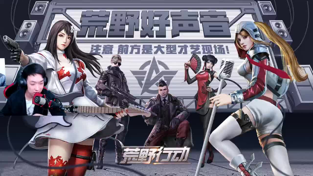 荒野好声音 第2段