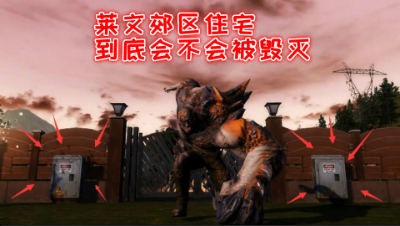 辟谣!莱文郊区住宅到底会不会被毁灭!明日之后熔岩来袭 静观思禅 明日之后