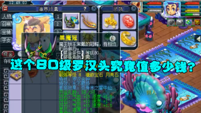 梦幻西游：粉丝因为80罗汉头吵起来了，老王赶紧上藏宝阁查价格！