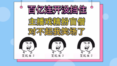 梦幻西游：百亿连开没挡住，主播戏精附体扮盲僧忍不住笑场