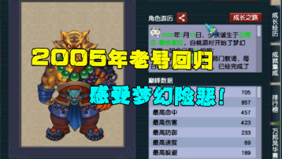 梦幻西游：15年的老号回归，老王让他感受梦幻的险恶，得偿所愿？