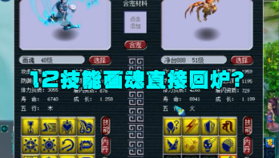 梦幻西游：12技能画魂回炉，直接弹14技能成就，主播竟还想再回？