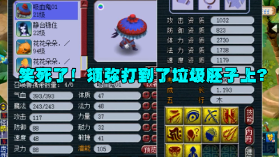 梦幻西游：亏惨了！主播误把5万块的须弥兽决，打到垃圾胚子上！