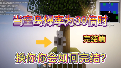 我的世界30倍空岛完结篇1：当末地没有任何方块该如何屠龙？