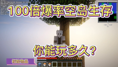 我的世界撸一个方块就爆100个方块，你可以玩多久才会腻（字幕版）？