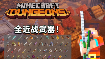 长刀、双刃、镰刀、长矛、拳套、武士刀、流星锤！！《Minecraft 地下城
