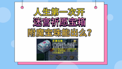 梦幻西游：人生第一次开帮派迷宫祈愿宝箱2次机会附魔宝珠能出？