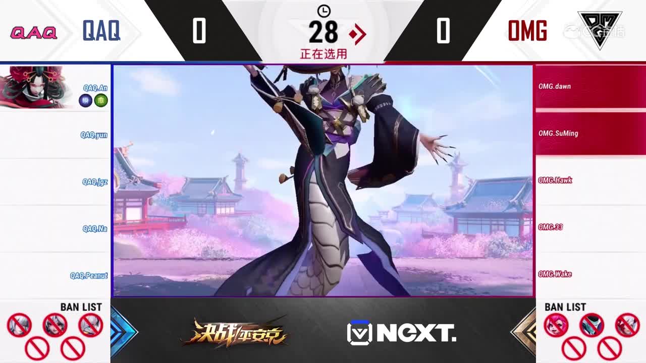 【NeXT2020春季赛】《决战平安京》季中邀请赛 QAQ vs OMG