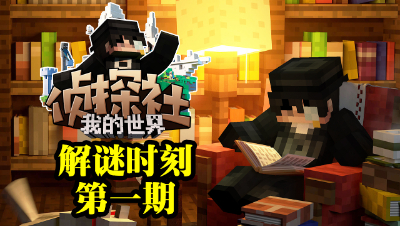 MC侦探社1-解谜